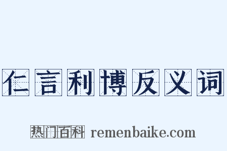仁言利博反义词是什么意思的图片